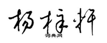 梁锦英杨梓轩草书个性签名怎么写