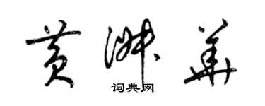 梁锦英黄淑华草书个性签名怎么写