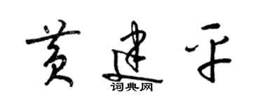 梁锦英黄建平草书个性签名怎么写