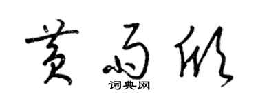 梁锦英黄雨欣草书个性签名怎么写