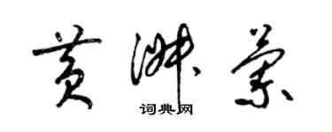 梁锦英黄淑兰草书个性签名怎么写