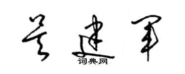 梁锦英吴建军草书个性签名怎么写