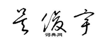 梁锦英吴俊宇草书个性签名怎么写