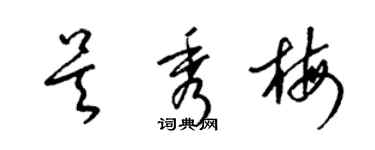 梁锦英吴秀梅草书个性签名怎么写