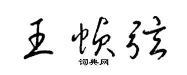 梁锦英王帧弦草书个性签名怎么写