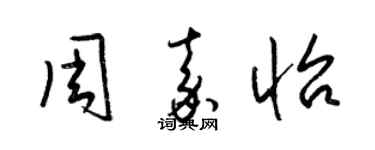 梁锦英周嘉怡草书个性签名怎么写
