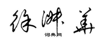 梁锦英徐淑华草书个性签名怎么写