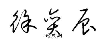 梁锦英徐奕辰草书个性签名怎么写