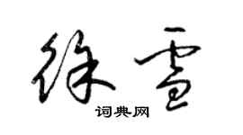 梁锦英徐雪草书个性签名怎么写