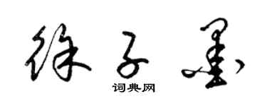 梁锦英徐子墨草书个性签名怎么写