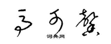 梁锦英马可馨草书个性签名怎么写