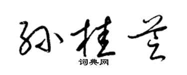 梁锦英孙桂芝草书个性签名怎么写