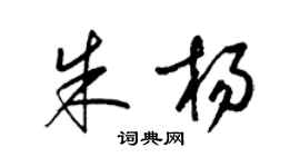 梁锦英朱杨草书个性签名怎么写