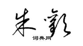 梁锦英朱欢草书个性签名怎么写