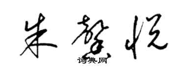 梁锦英朱馨悦草书个性签名怎么写