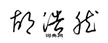 梁锦英胡浩然草书个性签名怎么写