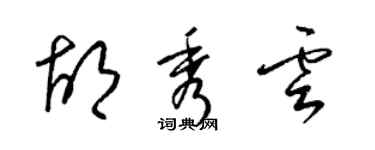 梁锦英胡秀云草书个性签名怎么写