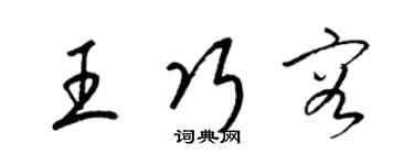 梁锦英王巧容草书个性签名怎么写