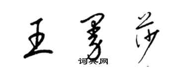梁锦英王曼莎草书个性签名怎么写