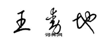 梁锦英王动地草书个性签名怎么写