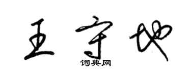 梁锦英王守地草书个性签名怎么写