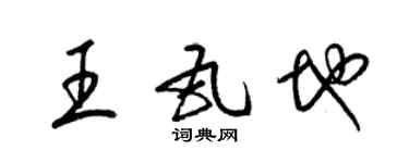 梁锦英王瓦地草书个性签名怎么写