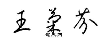梁锦英王菊芬草书个性签名怎么写