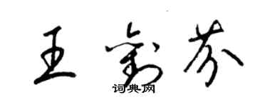 梁锦英王刘芬草书个性签名怎么写