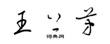 梁锦英王上芳草书个性签名怎么写