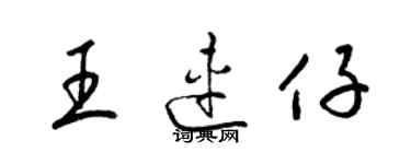 梁锦英王连仔草书个性签名怎么写