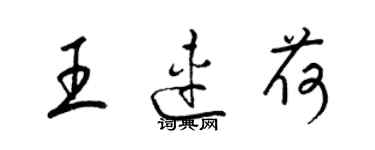 梁锦英王连荷草书个性签名怎么写
