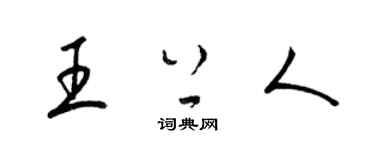 梁锦英王上人草书个性签名怎么写