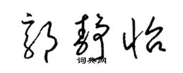 梁锦英郭静怡草书个性签名怎么写