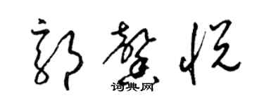 梁锦英郭馨悦草书个性签名怎么写