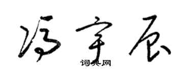 梁锦英冯宇辰草书个性签名怎么写