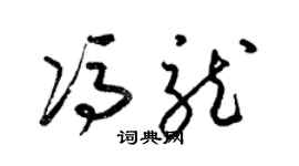 梁锦英冯龙草书个性签名怎么写