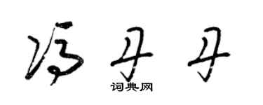 梁锦英冯丹丹草书个性签名怎么写