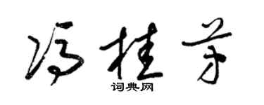 梁锦英冯桂芳草书个性签名怎么写
