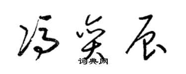 梁锦英冯奕辰草书个性签名怎么写