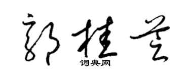 梁锦英郭桂芝草书个性签名怎么写
