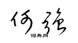 梁锦英何强草书个性签名怎么写