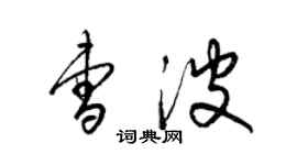 梁锦英曹波草书个性签名怎么写