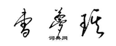 梁锦英曹梦琪草书个性签名怎么写