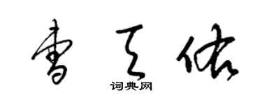梁锦英曹天佑草书个性签名怎么写
