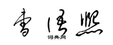 梁锦英曹语熙草书个性签名怎么写