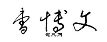 梁锦英曹博文草书个性签名怎么写