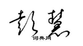 梁锦英彭慧草书个性签名怎么写