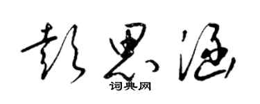 梁锦英彭思涵草书个性签名怎么写