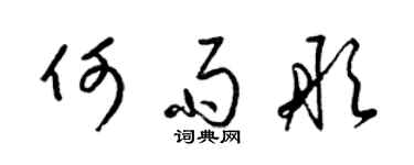 梁锦英何雨彤草书个性签名怎么写