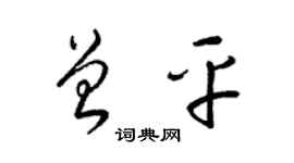 梁锦英曾平草书个性签名怎么写